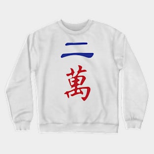 Two Character Number Er Wan 萬 Tile. It's Mahjong Time! Crewneck Sweatshirt